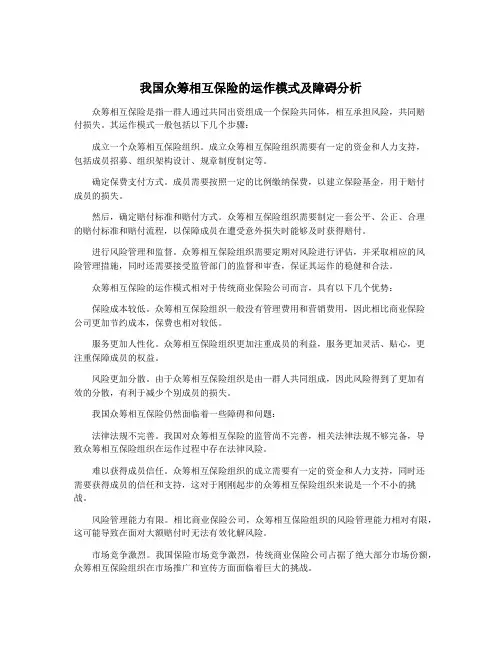 我国众筹相互保险的运作模式及障碍分析