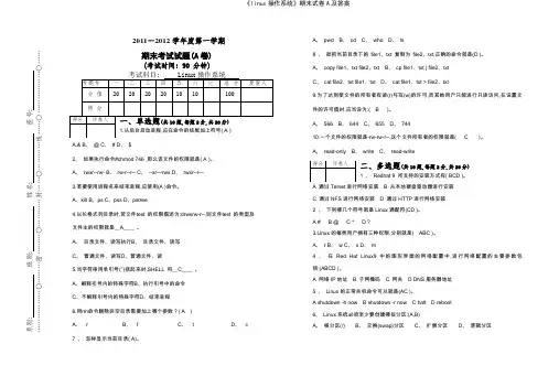《linux操作系统》期末试卷A及答案