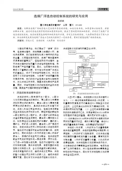 选煤厂浮选自动控制系统的研究与应用