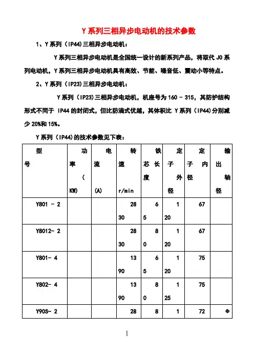 Y系列三相异步电动机的技术参数