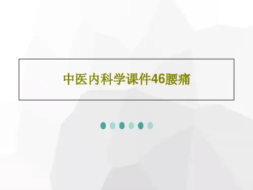 中医内科学课件46腰痛PPT27页