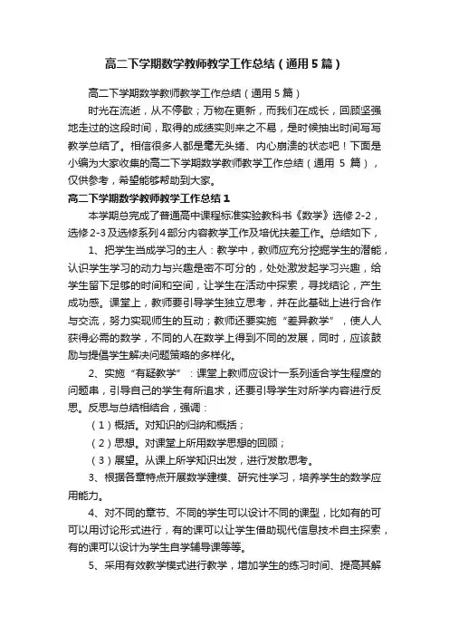高二下学期数学教师教学工作总结（通用5篇）