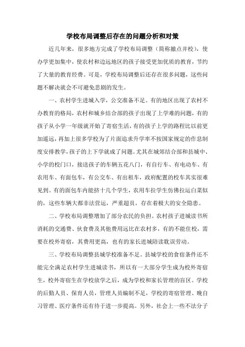学校布局调整后存在的问题分析和对策