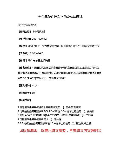空气悬架在挂车上的安装与调试