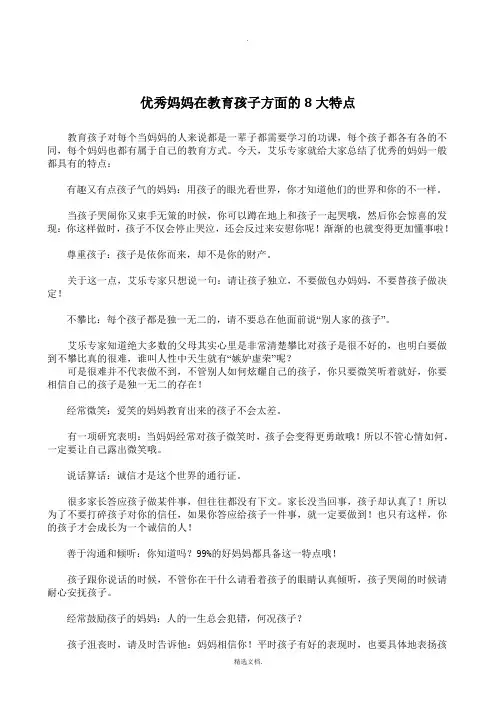 优秀妈妈在教育孩子方面的8大特点