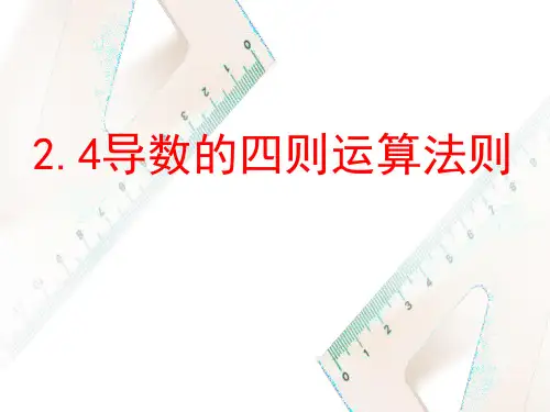 2.4导数的四则运算法则(课件)高二数学(北师大版2019选择性必修第二册)