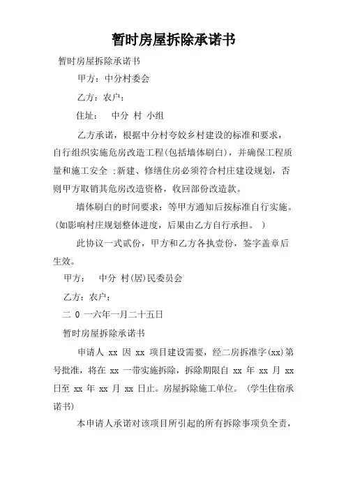 临时房屋拆除承诺书