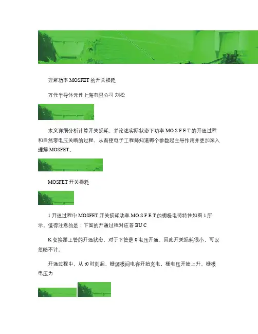 理解功率MOSFET的开关损耗.kdh要点