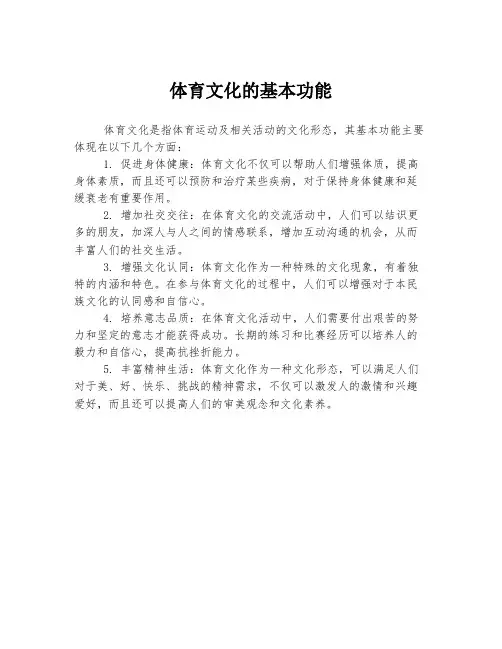 体育文化的基本功能