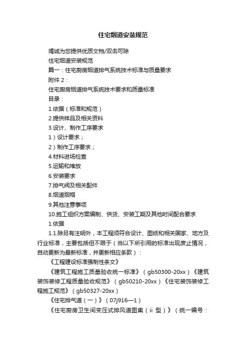 住宅烟道安装规范