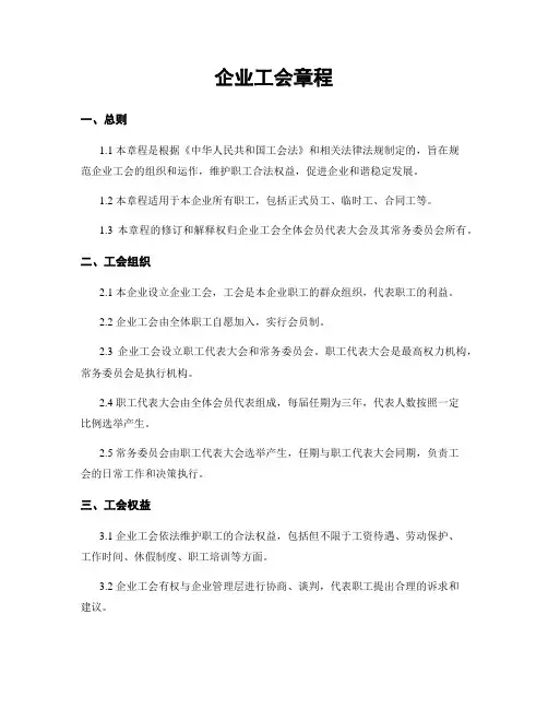 企业工会章程