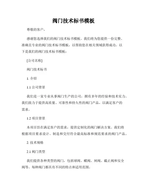 阀门技术标书模板