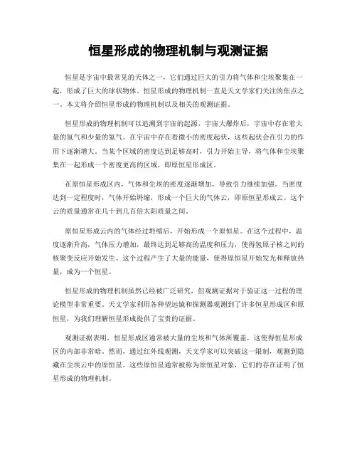 恒星形成的物理机制与观测证据