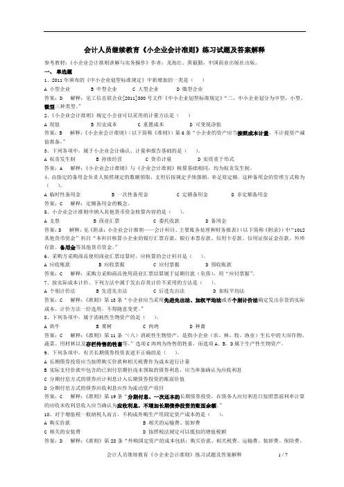会计人员继续教育《小企业会计准则》练习试题及答案解释