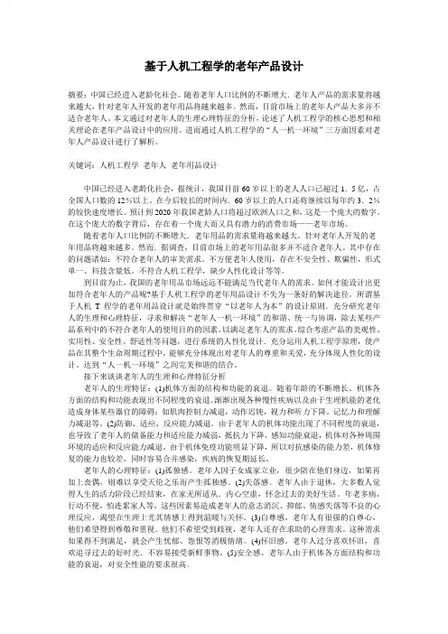 基于人机工程学的老年用品设计研究