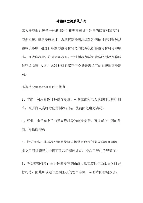 冰蓄冷空调系统介绍