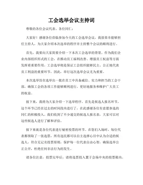工会选举会议主持词