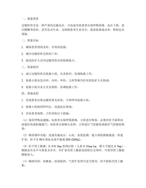 过敏性休克抢救应急预案