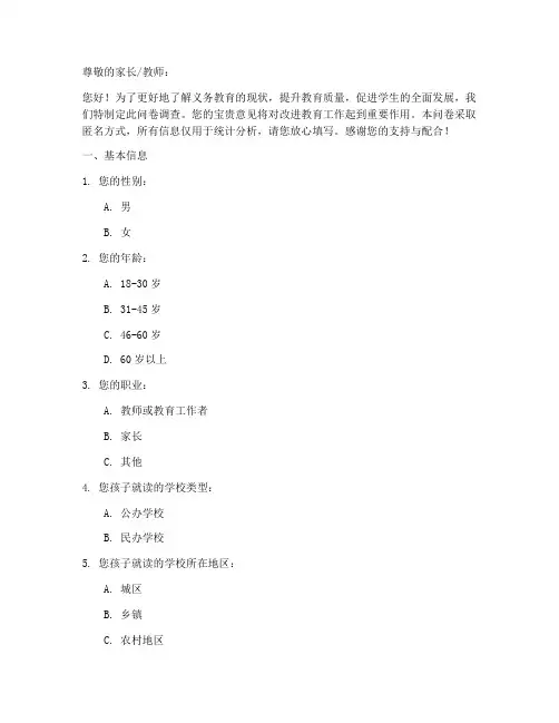 义务教育局调查问卷模板