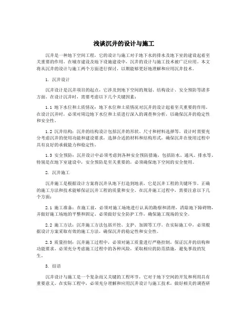 浅谈沉井的设计与施工