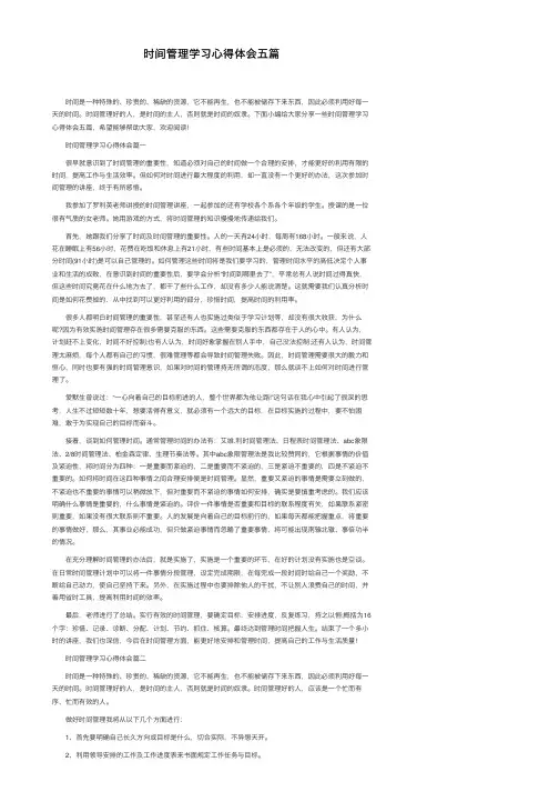 时间管理学习心得体会五篇