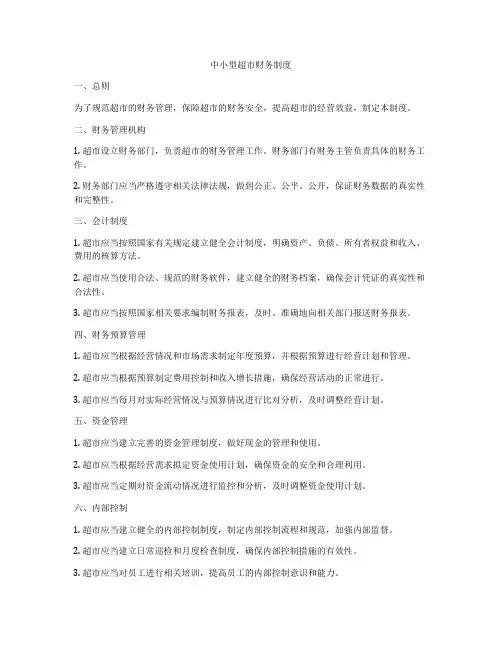 中小型超市财务制度