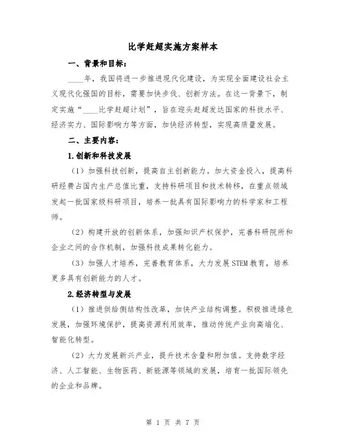 比学赶超实施方案样本（三篇）