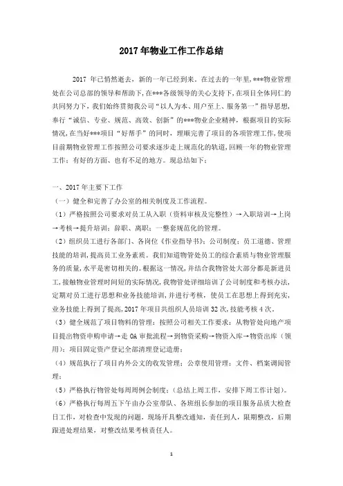 2017年物业工作工作总结
