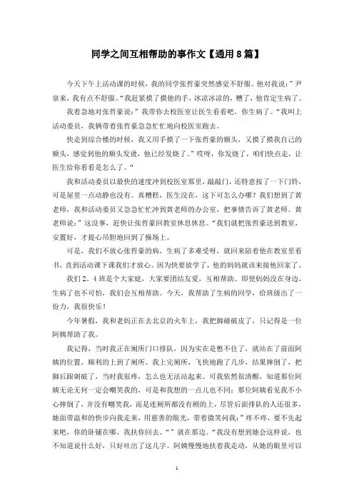 精选同学之间互相帮助的事作文【通用8篇】