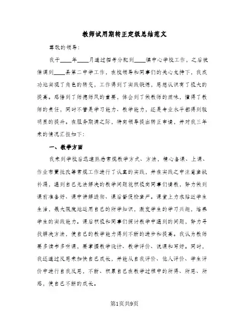 教师试用期转正定级总结范文（3篇）