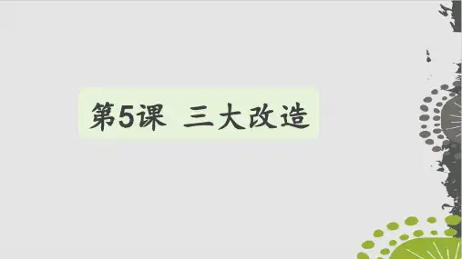 部编版课件《三大改造》完美课件1