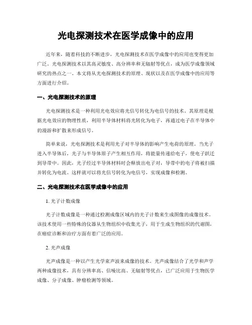 光电探测技术在医学成像中的应用