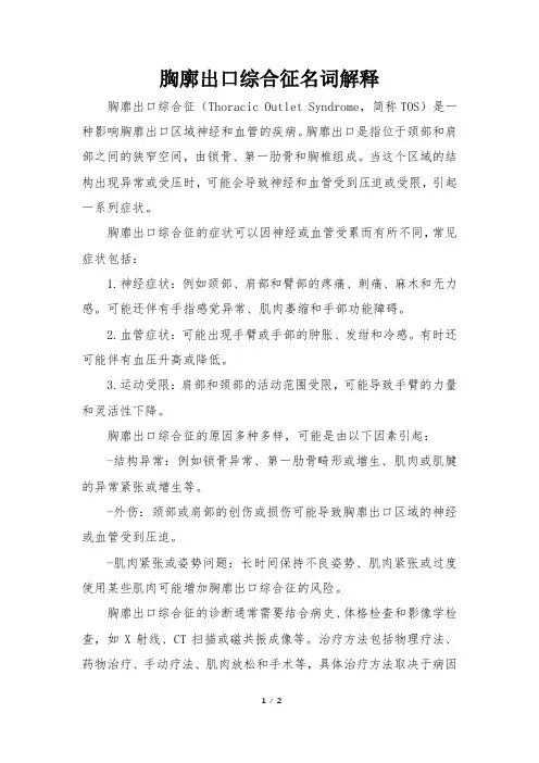胸廓出口综合征名词解释