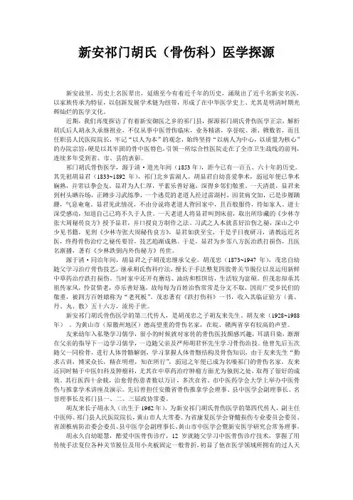 新安祁门胡氏(骨伤)医学探源