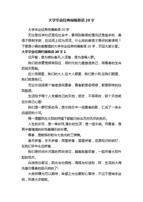 大学毕业经典祝福寄语20字