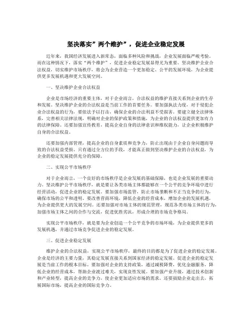 坚决落实”两个维护”,促进企业稳定发展