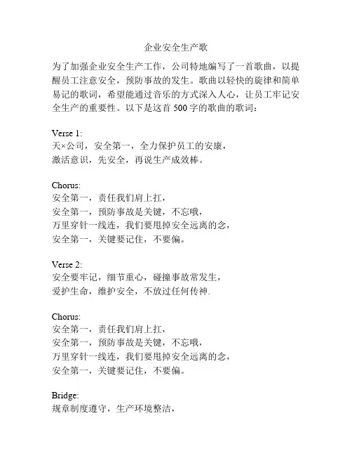 企业安全生产歌