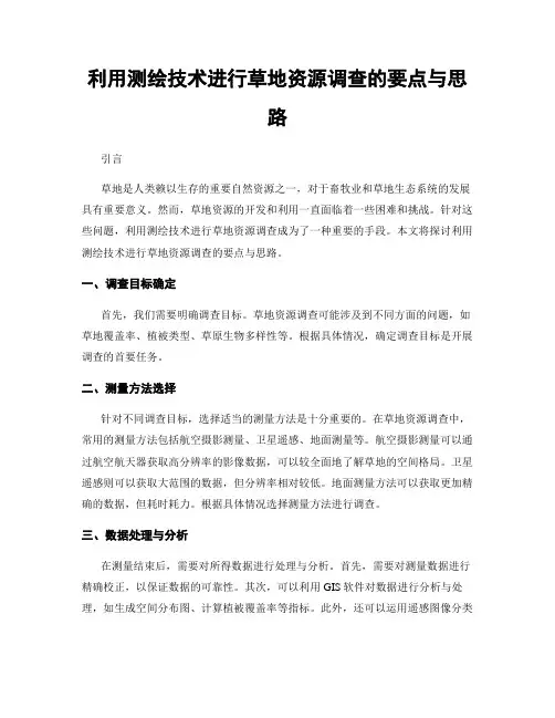 利用测绘技术进行草地资源调查的要点与思路
