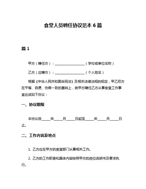 食堂人员聘任协议范本6篇