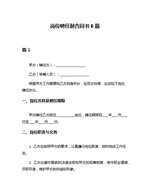岗位聘任制合同书6篇