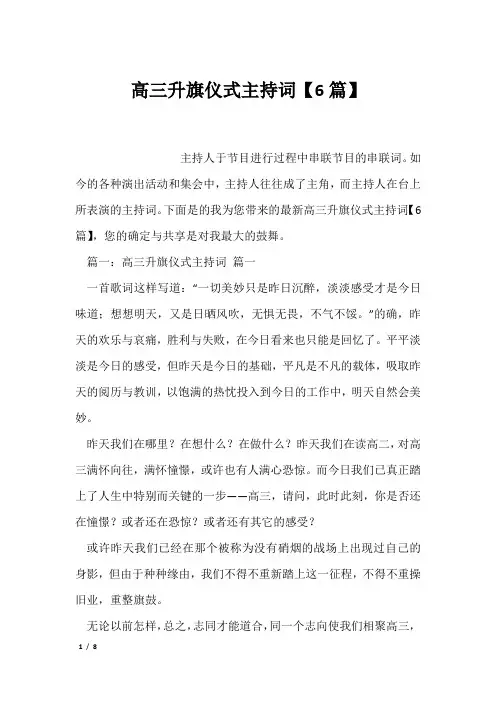 高三升旗仪式主持词【6篇】