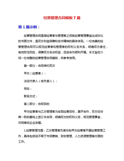 经营管理合同模板7篇
