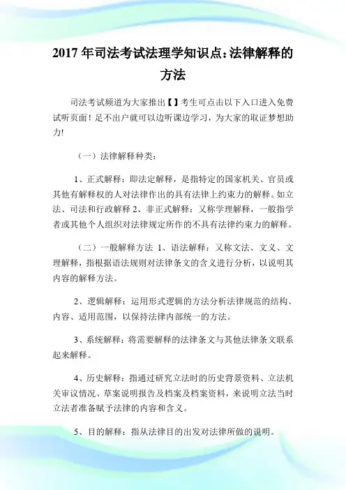 20XX年司法考试法理学知识点：法律解释的方法.doc
