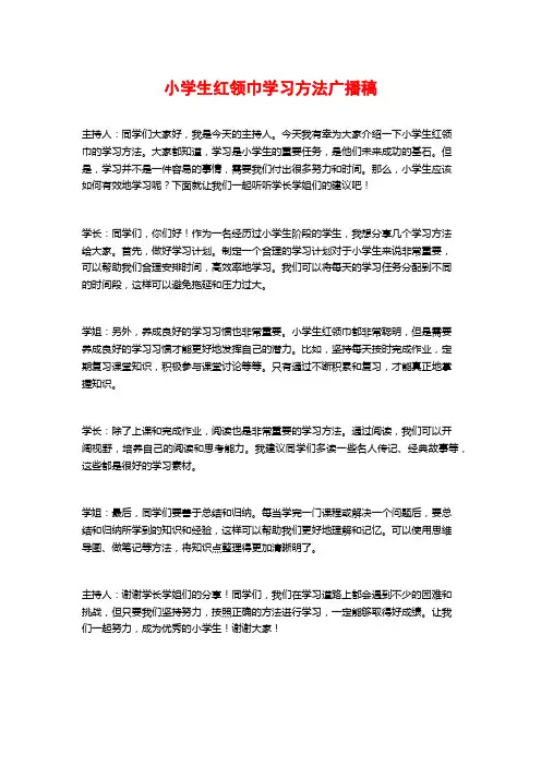 小学生红领巾学习方法广播稿