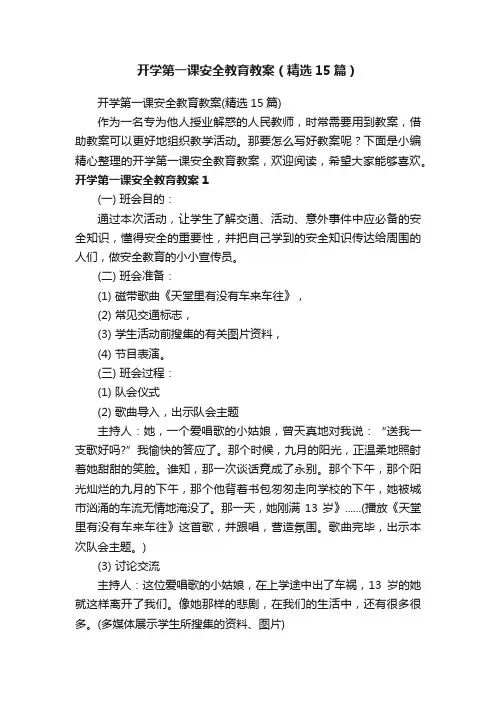 开学第一课安全教育教案（精选15篇）