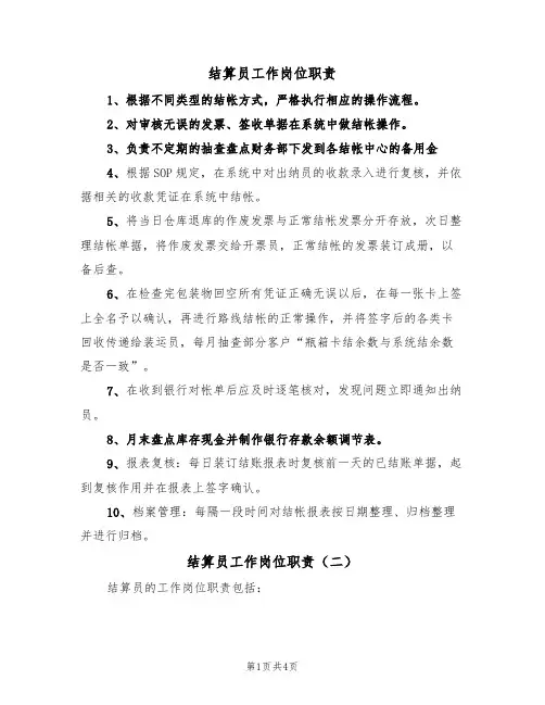结算员工作岗位职责(四篇)