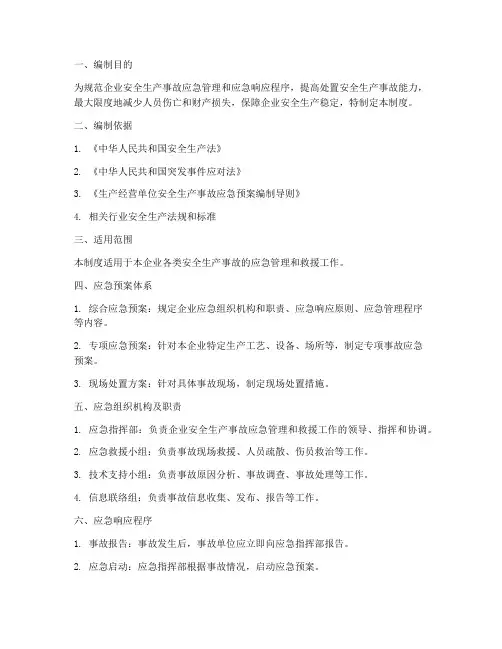 企业安全应急预案救援制度