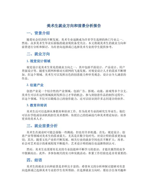 美术生就业方向和前景分析报告