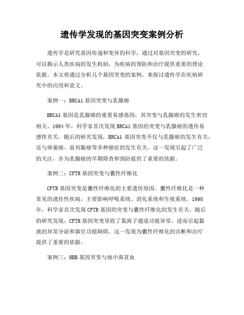 遗传学发现的基因突变案例分析