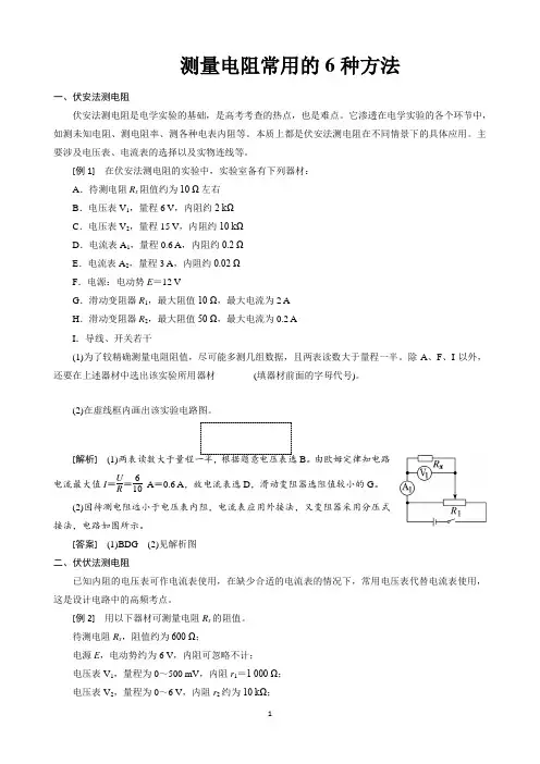 测量电阻常用的6种方法